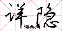 詳選的意思_詳選的解釋_國語詞典