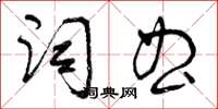 曾慶福詞曲草書怎么寫