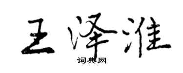 曾慶福王澤淮行書個性簽名怎么寫