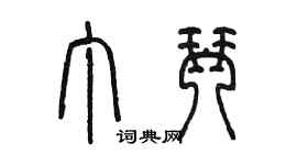 陳墨丁琴篆書個性簽名怎么寫