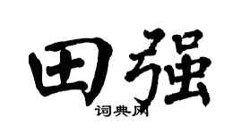 翁闓運田強楷書個性簽名怎么寫