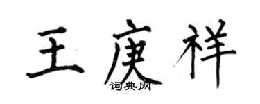何伯昌王庚祥楷書個性簽名怎么寫