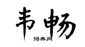 翁闓運韋暢楷書個性簽名怎么寫