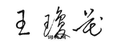 駱恆光王瓊花草書個性簽名怎么寫