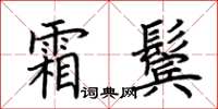 荊霄鵬霜鬢楷書怎么寫