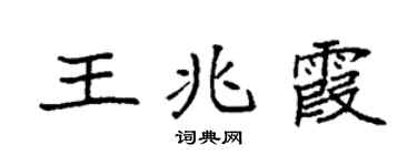 袁強王兆霞楷書個性簽名怎么寫