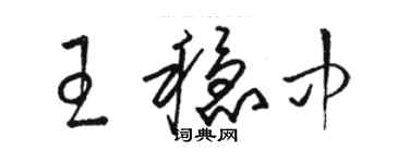 駱恆光王穩中草書個性簽名怎么寫