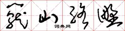 劉少英籠山絡野草書怎么寫