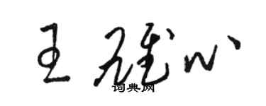 駱恆光王雄心草書個性簽名怎么寫