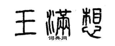 曾慶福王滿想篆書個性簽名怎么寫