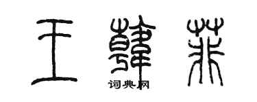 陳墨王韓菲篆書個性簽名怎么寫