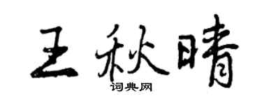 曾慶福王秋晴行書個性簽名怎么寫