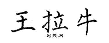 何伯昌王拉牛楷書個性簽名怎么寫