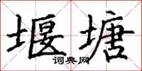 丁謙堰塘楷書怎么寫