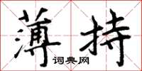 周炳元薄持楷書怎么寫