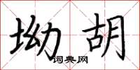 荊霄鵬坳胡楷書怎么寫