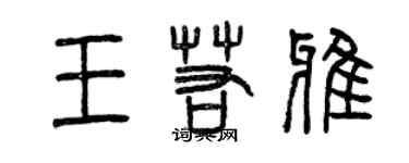 曾慶福王若雅篆書個性簽名怎么寫