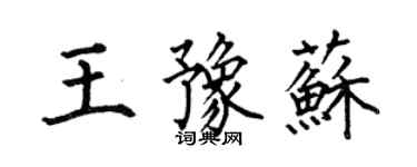 何伯昌王豫蘇楷書個性簽名怎么寫