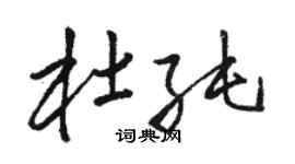 駱恆光杜純草書個性簽名怎么寫