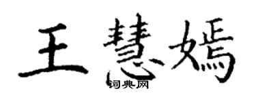 丁謙王慧嫣楷書個性簽名怎么寫