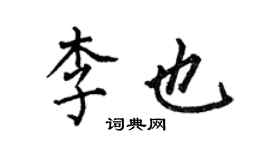何伯昌李也楷書個性簽名怎么寫