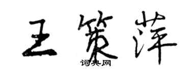 曾慶福王策萍行書個性簽名怎么寫