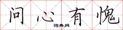 田英章問心有愧楷書怎么寫