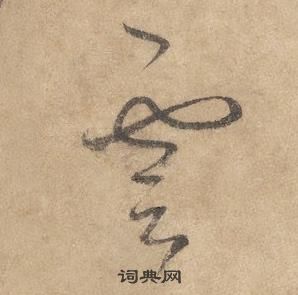 邊武在千字文中寫的雲