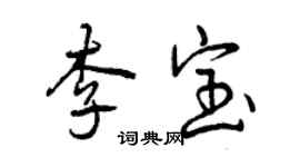 曾慶福李寶行書個性簽名怎么寫