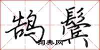 荊霄鵬鵠鬢行書怎么寫