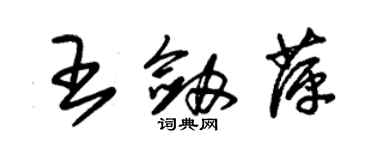 朱錫榮王劍萍草書個性簽名怎么寫