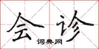 侯登峰會診楷書怎么寫