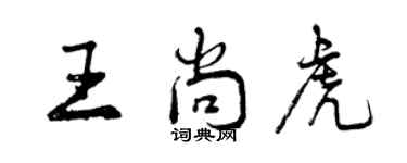 曾慶福王尚虎行書個性簽名怎么寫