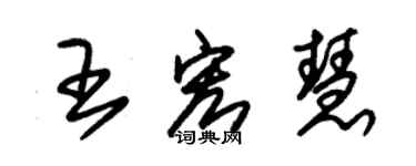 朱錫榮王宏慧草書個性簽名怎么寫