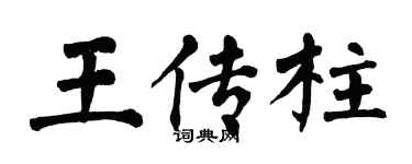 翁闓運王傳柱楷書個性簽名怎么寫