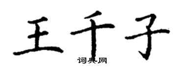 丁謙王千子楷書個性簽名怎么寫