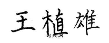 何伯昌王植雄楷書個性簽名怎么寫