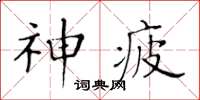 黃華生神疲楷書怎么寫