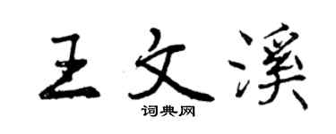 曾慶福王文溪行書個性簽名怎么寫