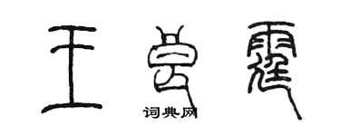 陳墨王良霆篆書個性簽名怎么寫