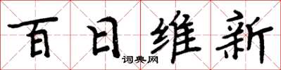 周炳元百日維新楷書怎么寫