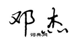 曾慶福鄧傑行書個性簽名怎么寫