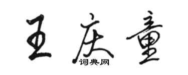 駱恆光王慶童行書個性簽名怎么寫