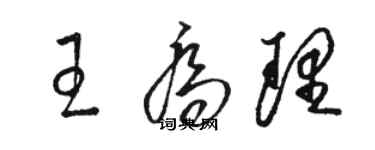 駱恆光王喬理草書個性簽名怎么寫