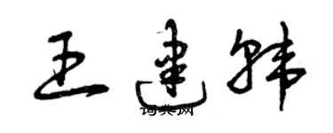 曾慶福王建韓草書個性簽名怎么寫