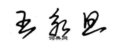 朱錫榮王永旦草書個性簽名怎么寫