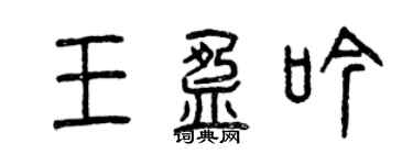 曾慶福王盈吟篆書個性簽名怎么寫