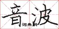 駱恆光音波楷書怎么寫