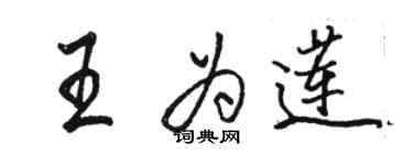 駱恆光王為蓮行書個性簽名怎么寫