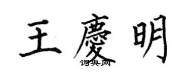 何伯昌王慶明楷書個性簽名怎么寫